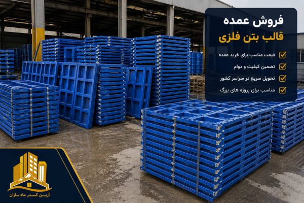 فروش عمده قالب بتن فلزی | تولید و عرضه انواع قالب فلزی بتن
