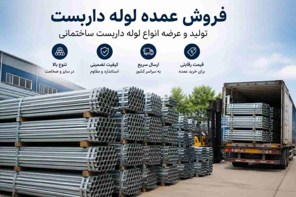 فروش عمده لوله داربست